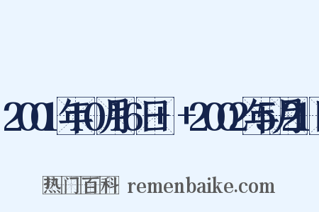 2001年10月16日+–+2002年5月21日是什么意思的图片